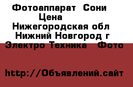 Фотоаппарат  Сони  › Цена ­ 500 - Нижегородская обл., Нижний Новгород г. Электро-Техника » Фото   